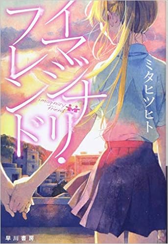 イマジナリ フレンド ハヤカワ文庫ja ミタヒツヒト 白身魚 本 通販 Amazon