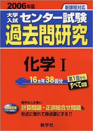 大学入試センター試験過去問研究 化学i 2006年版11 大学入試センター試験過去問研究シリーズ 本 通販 Amazon