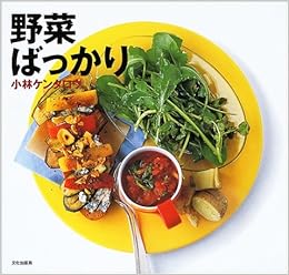 野菜ばっかり 小林 ケンタロウ 本 通販 Amazon