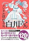 メンタル強め美女白川さん 第8巻