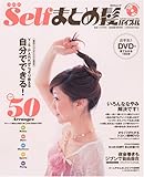 Selfまとめ髪バイブル―DVDではじめてわかった!カンタンアレンジ (MAXムック)