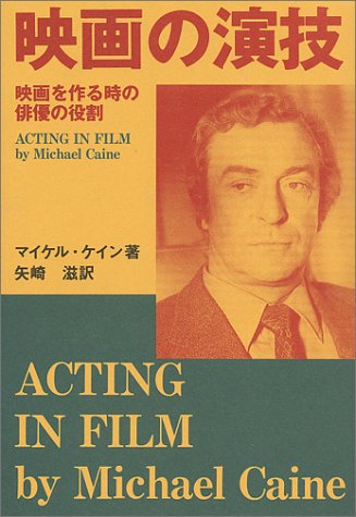 プチギフト 映画の演技 マイケル・ケイン 矢崎滋 - 通販 - www