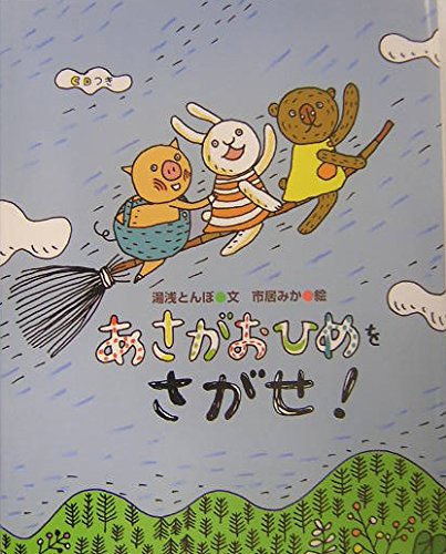 あさがおひめをさがせ とんぼのうたあやとり 湯浅 とんぼ 市居 みか 本 通販 Amazon