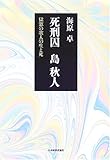 死刑囚島秋人―獄窓の歌人の生と死