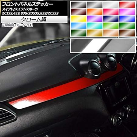 Amazon Ap フロントパネルステッカー クローム調 スズキ スイフト スイフトスポーツ Zc13s Zc43s Zcs Zd53s Zds Zc33s パープル Ap Crm33 Pu ステッカー デカール 車 バイク