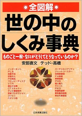 全図解 世の中のしくみ事典 ものごと一般 なにがどうしてどうなっているのか 直文 安部 テッド高橋 本 通販 Amazon