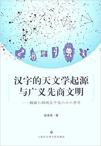 汉字的天文学起源与广义先商文明 殷墟卜辞所见干支二十二字考 陆星原 Lu Xing Yuan Amazon Com Books 汉字的天文学起源与广义先商文明 殷墟卜辞所见干支二十二字考 陆星原 Lu Xing Yuan Amazon Com Books