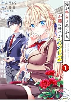 俺が告白されてから、お嬢の様子がおかしい。の最新刊