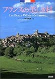 フランスの美しき村―コンプリート・ガイドブック