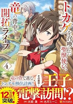 トカゲ(本当は神竜)を召喚した聖獣使い、竜の背中で開拓ライフの最新刊