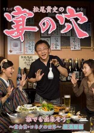 Amazon Com 松尾貴史の宴の穴 誰でも出来そう 宴会芸 コネタの世界 居酒屋編 Dvd Movies Tv