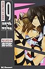 コスプレ☆アニマル 第9巻