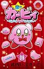 星のカービィ まんぷくプププ ファンタジー 第9巻