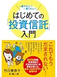 一番やさしい！一番くわしい！　はじめての「投資信託」入門