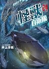 怪獣自衛隊 第24巻
