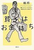 貧乏はお金持ち──「雇われない生き方」で格差社会を逆転する