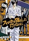 スマホを落としただけなのに 第6巻