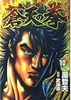 蒼天の拳 第10巻