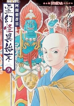 阿闍梨蒼雲 霊幻怪異始末の最新刊