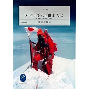 ヤマケイ文庫　タベイさん、頂上だよ　田部井淳子の山登り半生記 [Kindle版]