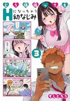 どう頑張ってもHになっちゃう幼なじみの最新刊