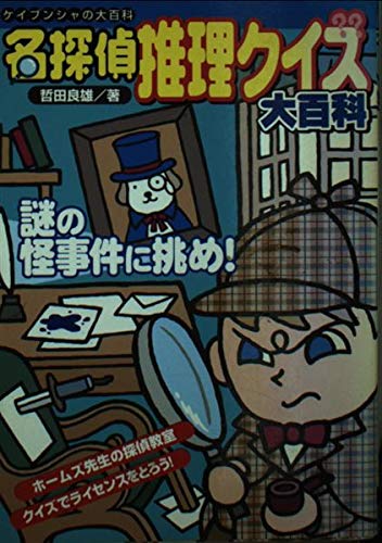 名探偵推理クイズ大百科 ケイブンシャの大百科 677 Amazon Co Uk Books