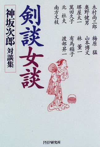 剣談女談 神坂次郎対談集 Amazon Com Books
