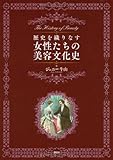 歴史を織りなす女性たちの美容文化史 (KS科学一般書)