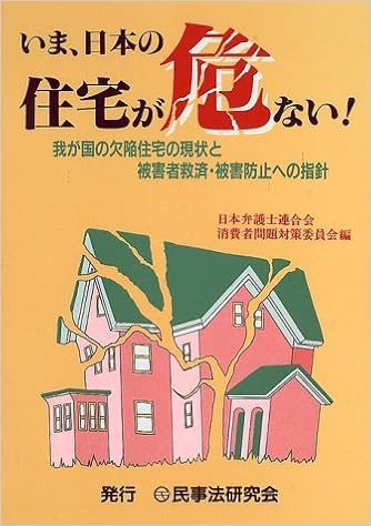 いま 日本の住宅が危ない 我が国の欠陥住宅の現状と被害者救済 被害防止への指針 日本弁護士連合会消費者問題対策委員会 本 通販 Amazon