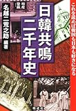 日韓共鳴二千年史―これを読めば韓国も日本も好きになる