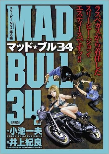 マッド ブル34 スリーピーn Yへ帰る編 キングシリーズ 漫画スーパーワイド 小池 一夫 井上 紀良 本 通販 Amazon
