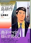 取締役島耕作 文庫版 第3巻