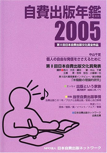 自費出版年鑑 第8回日本自費出版文化賞全作品 05 Amazon Com Books