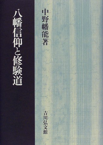 八幡信仰と修験道 中野 幡能 Woodccenbeasa