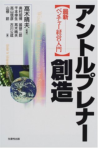 アントルプレナー創造 最新ベンチャー経営入門 高木 晴夫 奥村 昭博 国領 二郎 千本 倖生 高山 信彦 古川 公成 山根 節 本 通販 Amazon