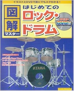 図解マスター はじめてのロック ドラム ムック シンコー ミュージックmook 尾崎 元章 本 通販 Amazon