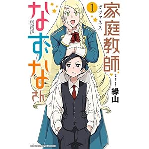家庭教師なずなさん　１ (少年チャンピオン・コミックス) [Kindle版]