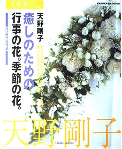 癒しのための行事の花 季節の花 癒しの花 癒しのアレンジ 48 カドカワムック 花時間フラワー アーティストシリーズ 8 天野 剛子 本 通販