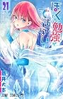 ぼくたちは勉強ができない 第21巻