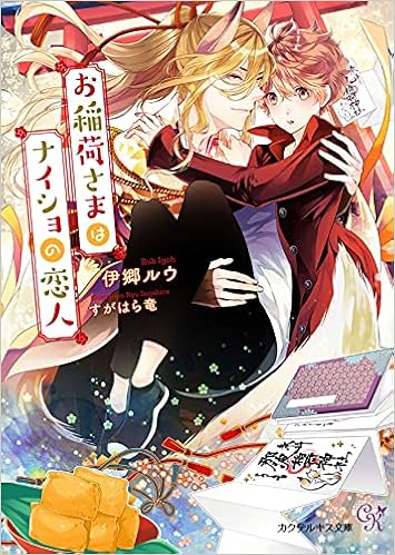 お稲荷さまはナイショの恋人 カクテルキス文庫 伊郷ルウ すがはら竜 本 通販 Amazon お稲荷さまはナイショの恋人 カクテルキス文庫 伊郷ルウ すがはら竜 本 通販 Amazon