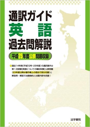 本の通訳ガイド英語過去問解説〈平成25年度公表問題収録〉 (日本語) 単行本 – 2014/2/1の表紙