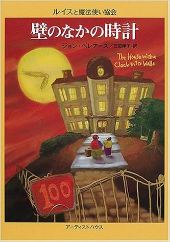 壁のなかの時計 ルイスと魔法使い協会 ジョン ベレアーズ 北砂 ヒツジ John Bellairs 三辺 律子 本 通販 Amazon