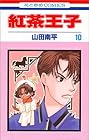 紅茶王子 第10巻