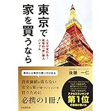 東京で家を買うなら 