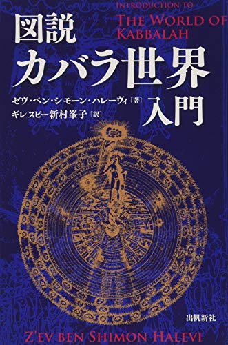 図説カバラ世界入門 (カバラシリーズ) at Amazon