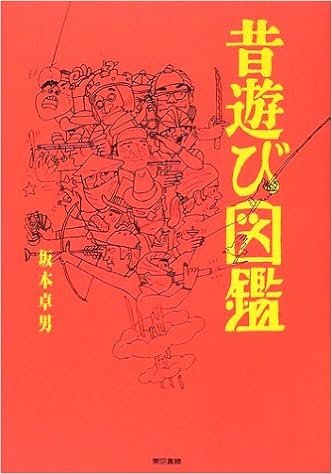 昔遊び図鑑 坂本 卓男 本 通販 Amazon
