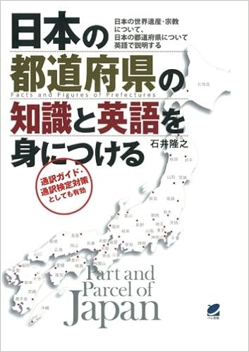 日本の都道府県の知識と英語を身につける Cdなしバージョン 石井隆之 本 通販 Amazon 日本の都道府県の知識と英語を身につける Cdなしバージョン 石井隆之 本 通販 Amazon