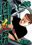 なにわ友あれ(16)(講談社)