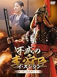 [DVD]不滅の李舜臣 第2章 武官時代 後編DVD-BOX