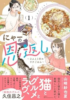 にゃーの恩返し ～2人と1匹のウチごはん～の最新刊